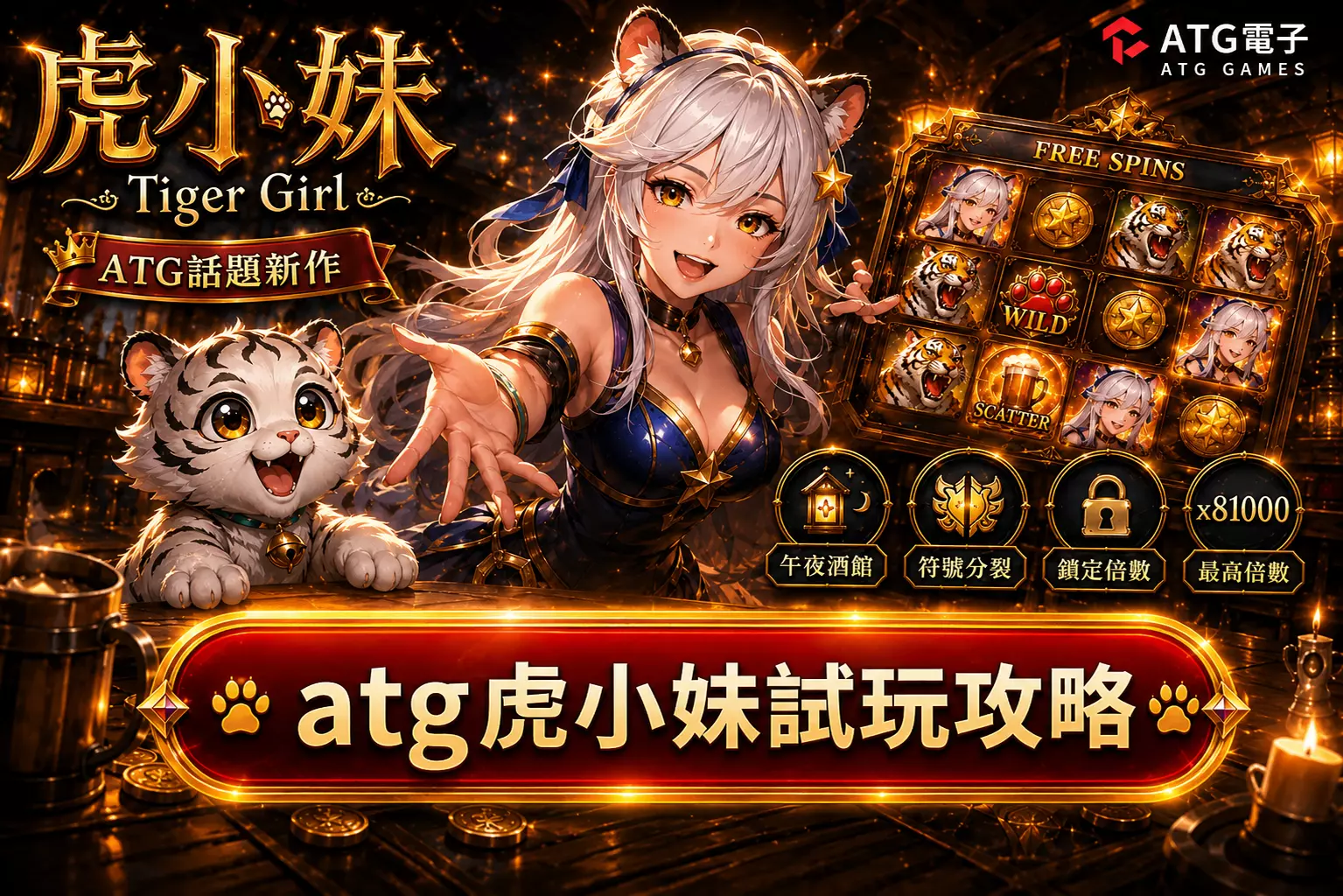 虎小妹試玩