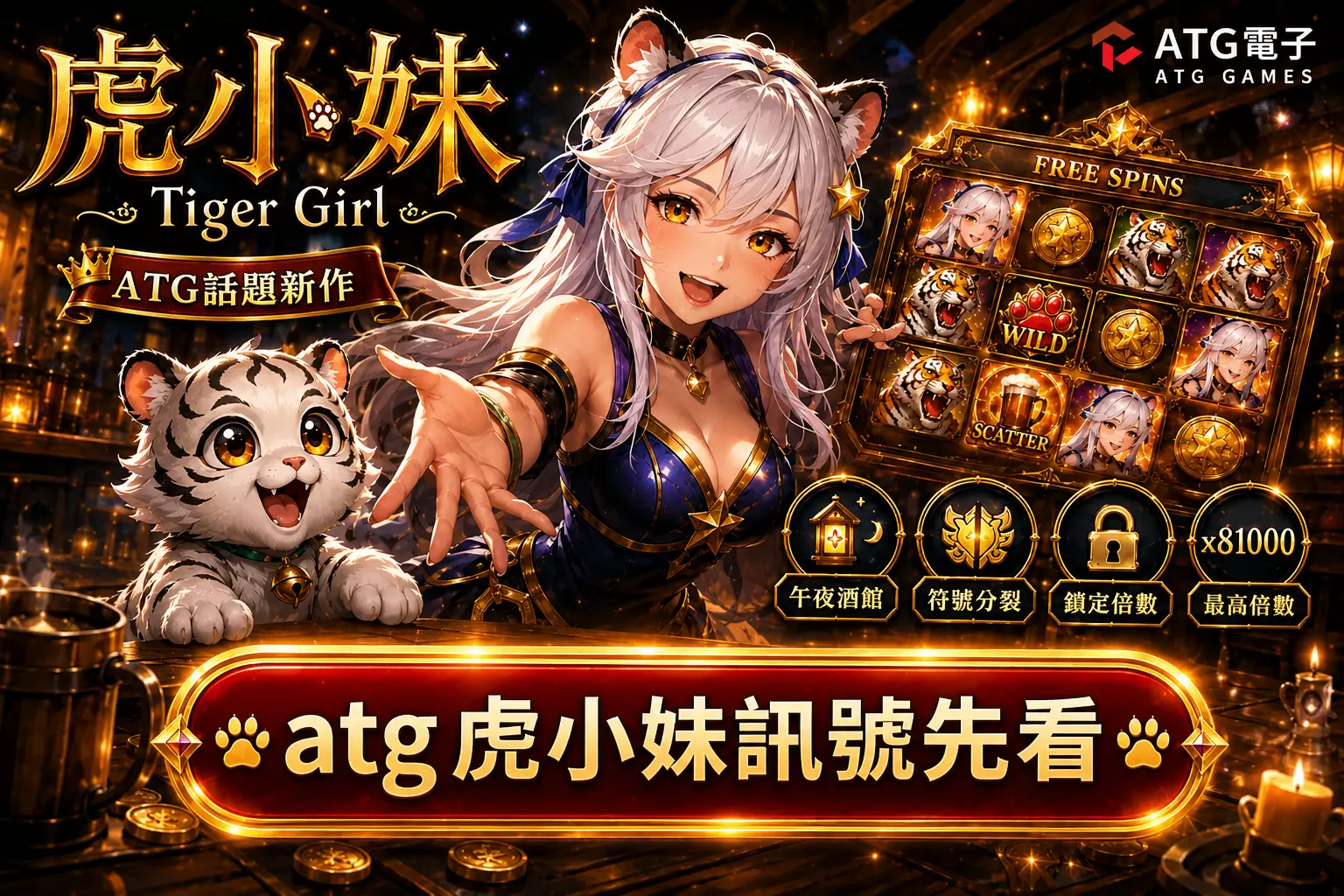 ATG虎小妹訊號