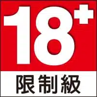 禁止未滿18歲