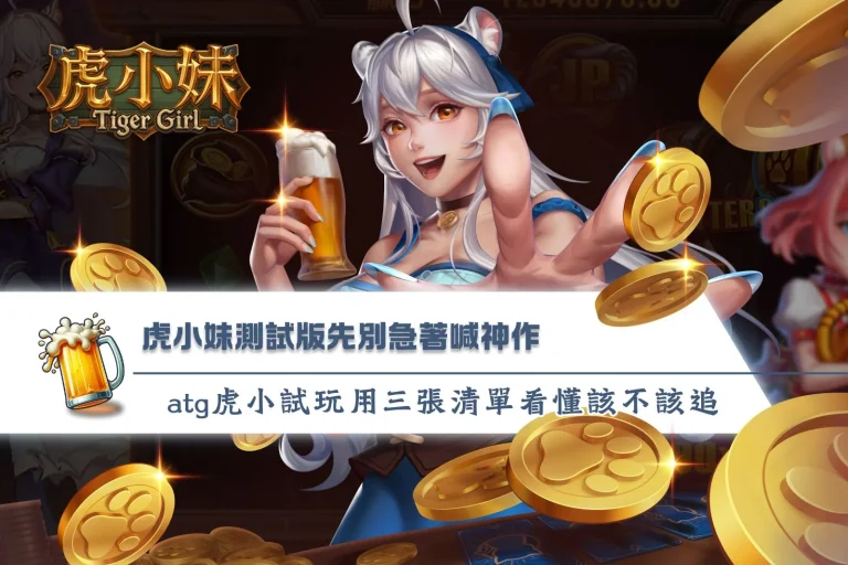 ATG虎小妹測試版宣傳圖,介紹虎小妹測試版試玩玩法、ATG虎小妹免費試玩入口與遊戲特色,透過三張重點清單快速了解規則、特色功能與新手體驗重點。
