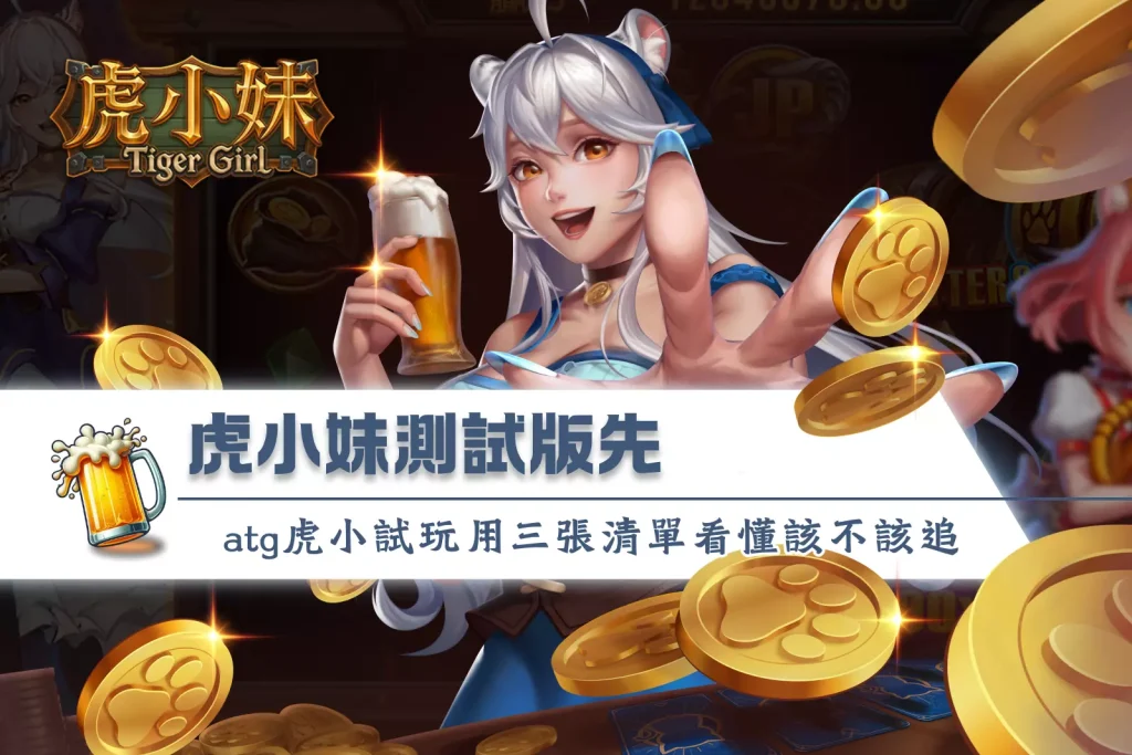 虎小妹測試版